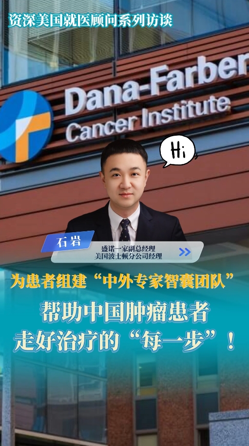 美国就医顾问讲述：盛诺一家的优势是什么