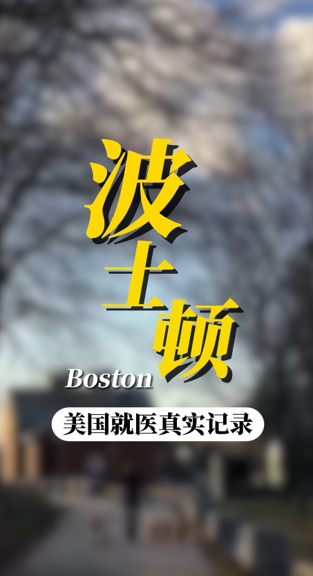 美国就医陪同日记：哈佛大学医学院丹娜法伯癌症中心