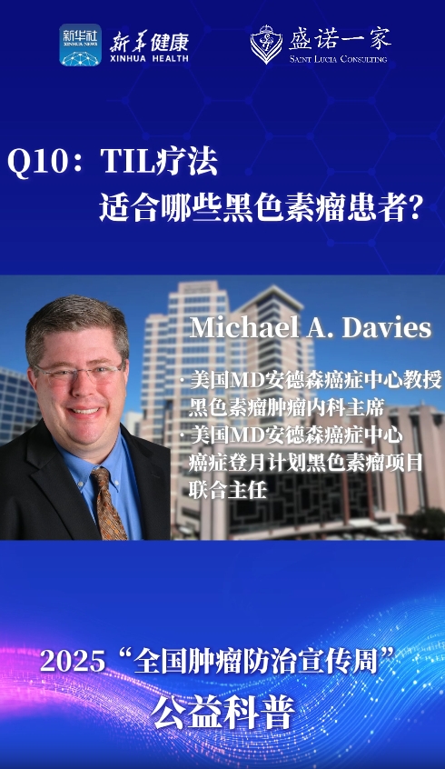 美国MD安德森医院专家：TIL疗法适合哪些黑色素瘤患者？