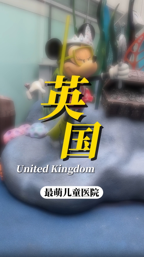 把迪士尼乐园“搬到”医院的英国GOSH儿童医院