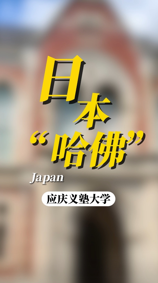 日本体检医院介绍：被称为日本“哈佛”的庆应义塾大学有多牛？！
