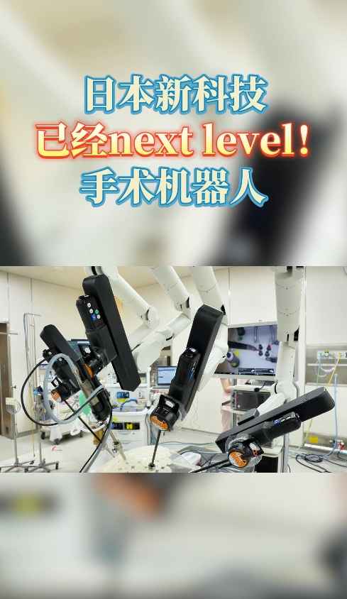 日本医学新科技：日本手术机器人为何更先进