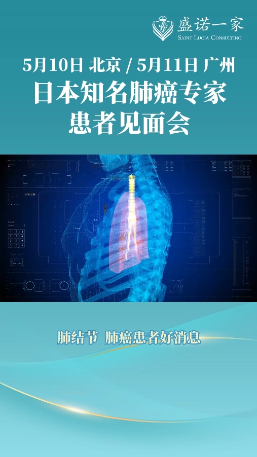 盛诺一家特邀日本肺癌“领军人物”铃木健司医生线下见面会