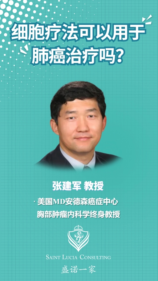 对话MD安德森癌症中心教授：细胞疗法可以用于肺癌治疗吗？