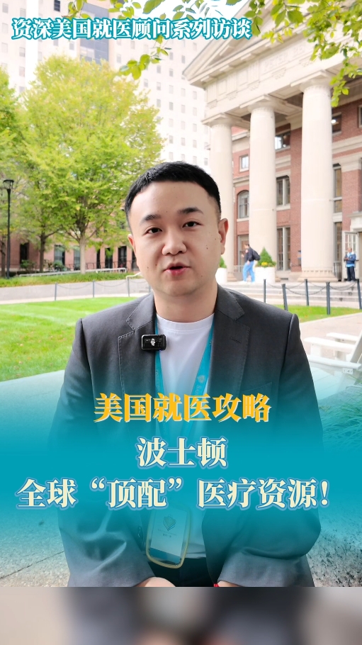 美国就医顾问讲述：美国波士顿的全球顶配医疗资源！