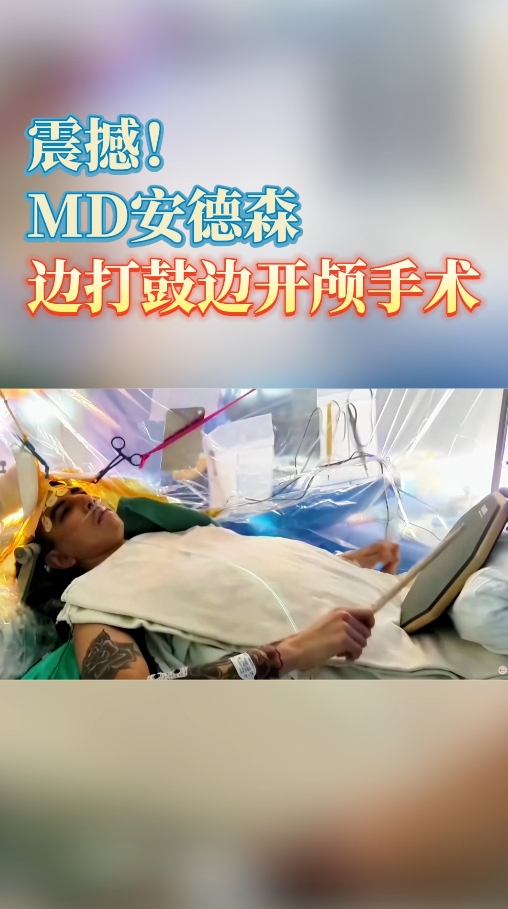 震撼！MD安德森癌症中心：患者边打鼓边进行开颅手术