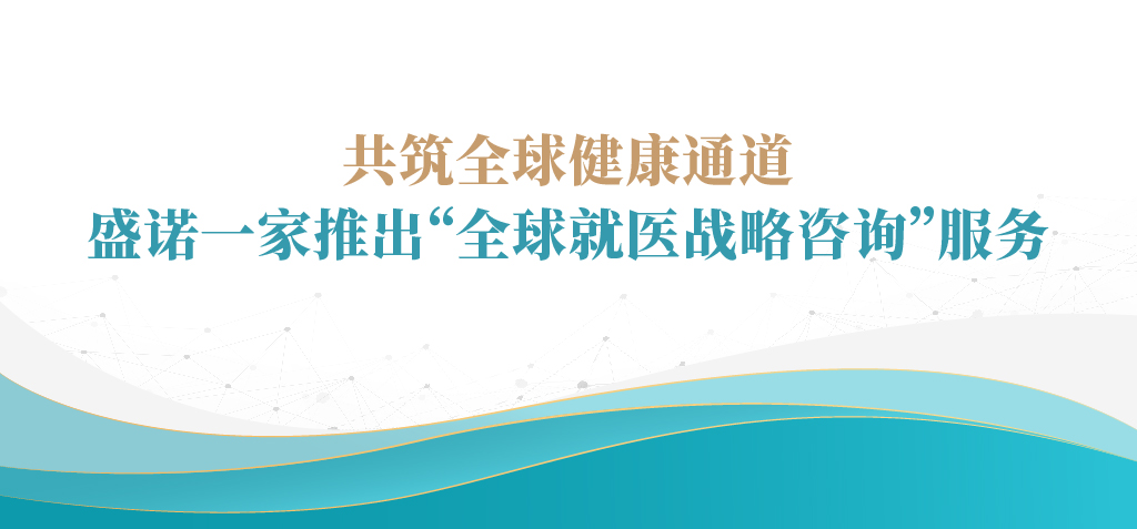 盛诺一家推出“全球就医战略咨询”服务