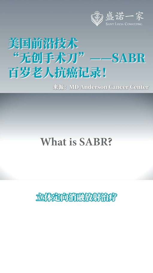美国前沿医学：“无创手术刀”SABR立体定向消融放射治疗