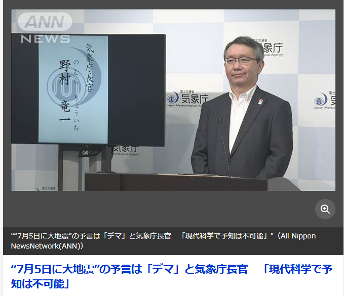 7月5日大地震？日本气象厅长：谣言！