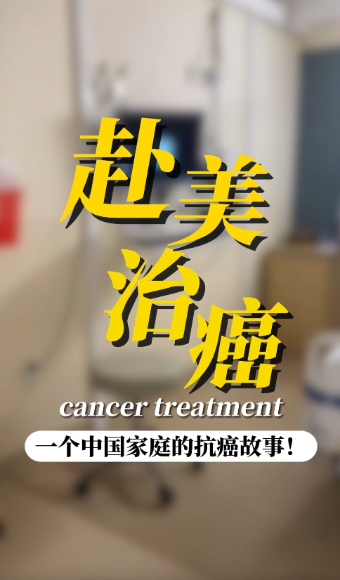 胰腺癌赴美就医：一个中国家庭的抗癌故事！