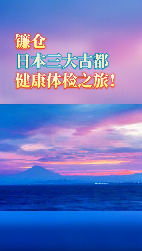湘南镰仓综合医院：日本三大古都之一，开启日本精密体检健康之旅！