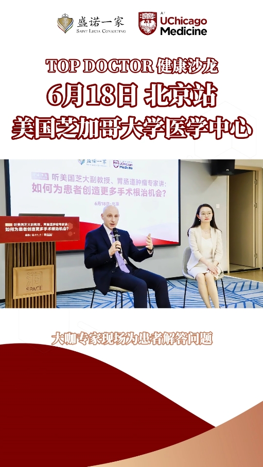 听美国芝大胃肠道肿瘤专家讲：如何创造更多手术根治机会