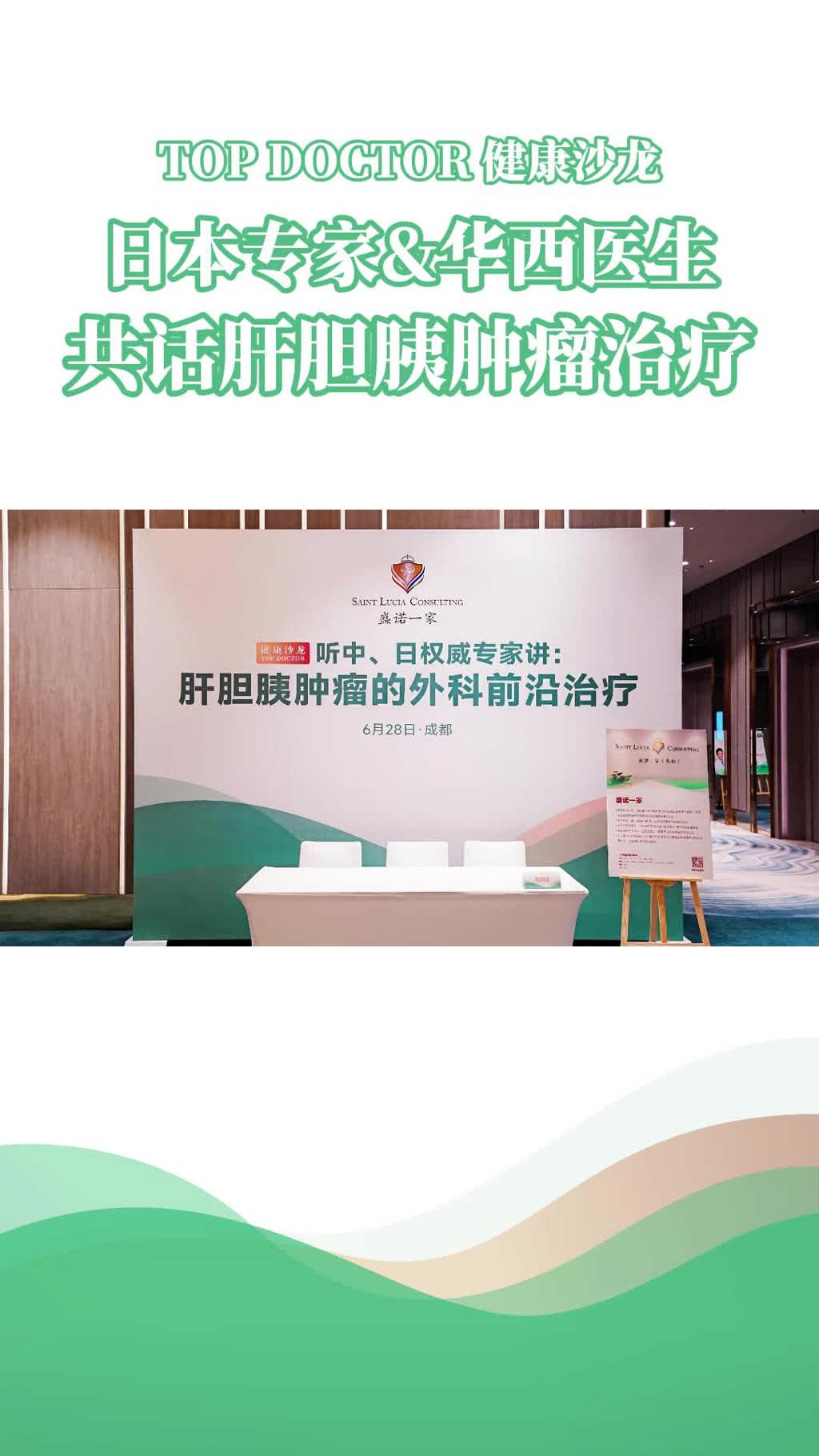 TOP DOCTOR健康沙龙：日本专家&华西医生共话肝胆胰肿瘤治疗
