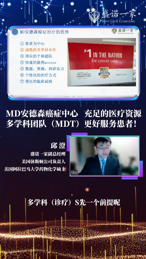 美国MD安德森癌症中心：如何通过多学科团队(MDT)更好的服务患者