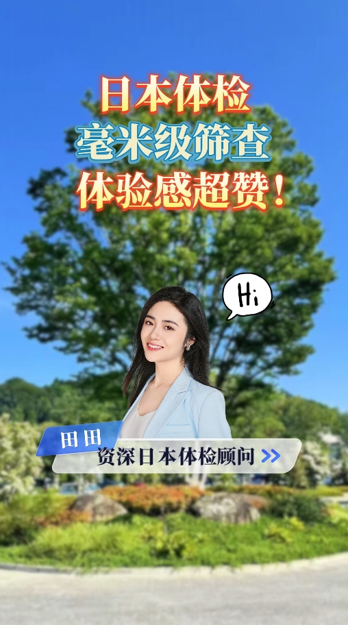 日本体检：湘南镰仓综合医院毫米级筛查，体验感超赞！