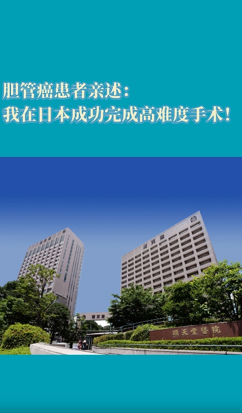 胆管癌赴日就医患者亲述：我在日本成功完成高难度手术！