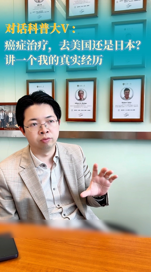 癌症治疗，去美国还是日本？听盛诺一家医学总监讲述真实经历