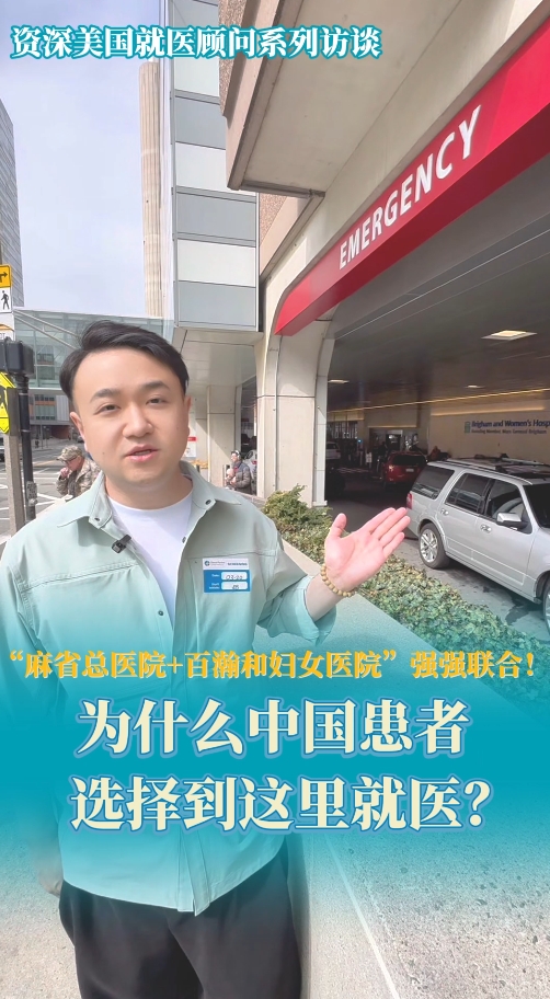 “麻省总医院+百瀚和妇女医院”强强联合！为什么中国患者选择到这里就医
