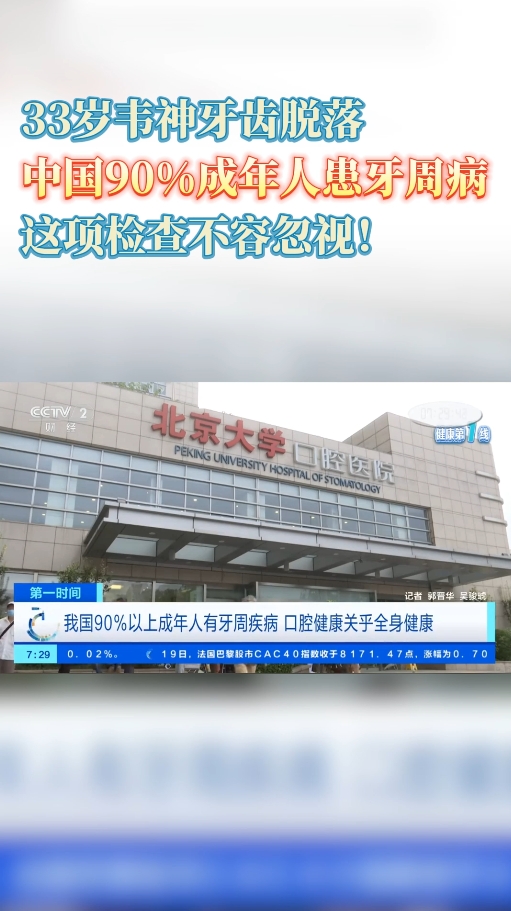 33岁韦神牙齿脱落：中国90%成年人患牙周病这项检查不容忽视！
