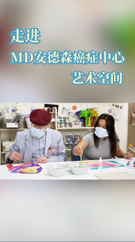 美国医院如何缓解患者焦虑：走进MD安德森癌症中心艺术空间