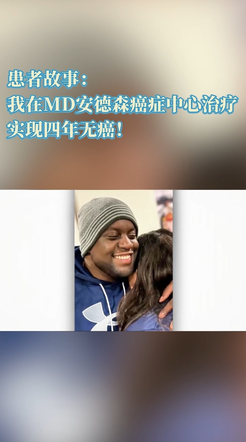 美国就医患者故事：肾髓质癌患者在MD安德森癌症中心实现四年无癌！