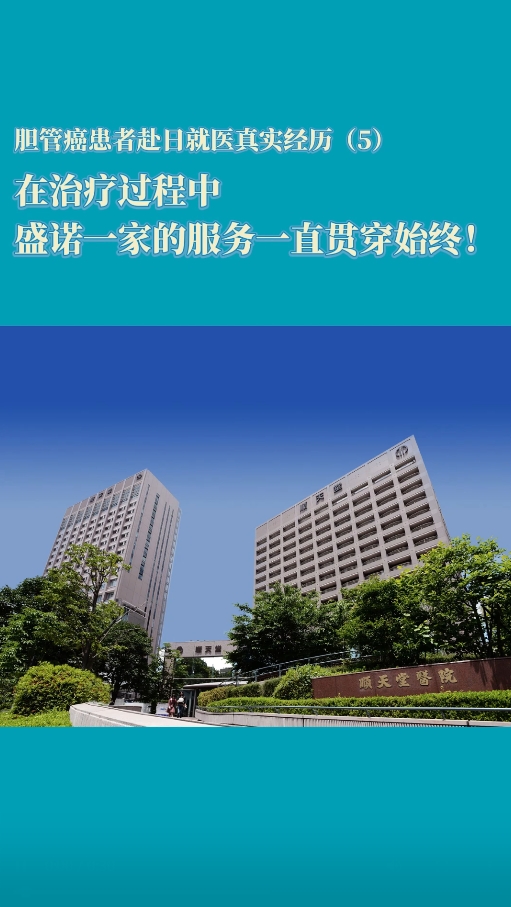 胆管癌赴日就医真实经历：盛诺一家的服务一直贯穿始终！