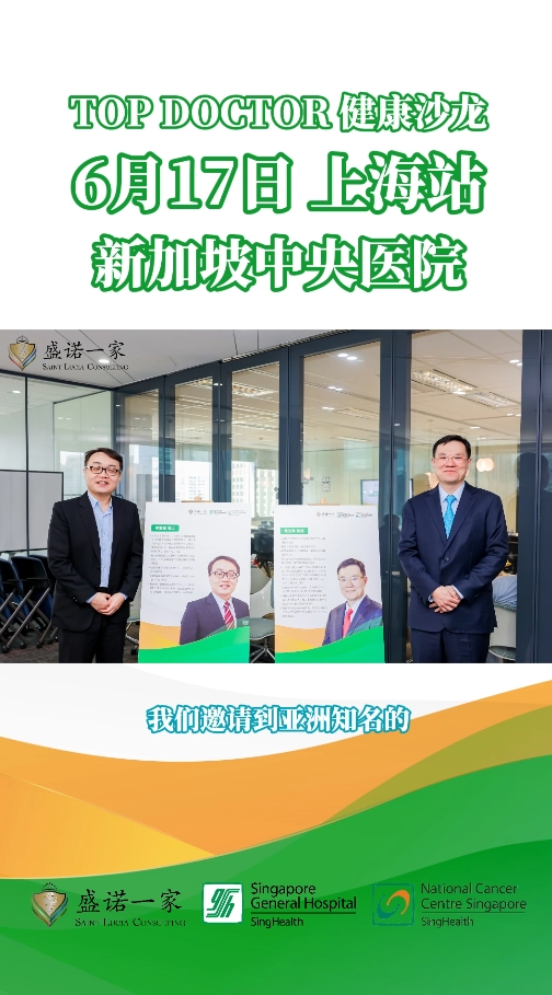 《盛诺一家TOP Doctor健康沙龙》新加坡中央医院专家：直肠癌微创手术的国际前沿进展