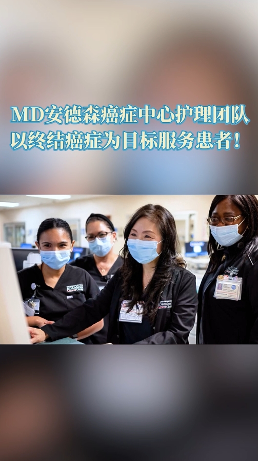 MD安德森癌症中心护理团队：以终结癌症为目标服务患者！