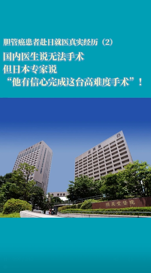 赴日就医患者讲述：国内医生说无法手术但日本专家说“他有信心”!