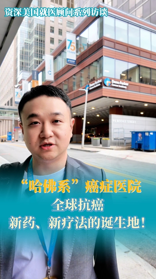 盛诺一家波士顿负责人带您走进“哈佛系”癌症医院：丹娜法伯癌症研究院