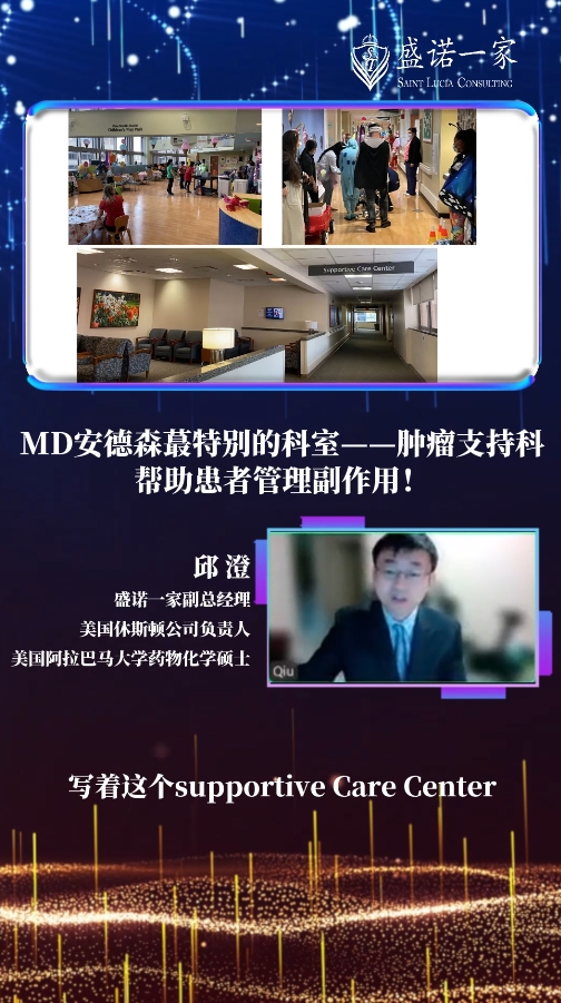 MD安德森的特别科室——肿瘤支持科：帮助癌症患者管理副作用！