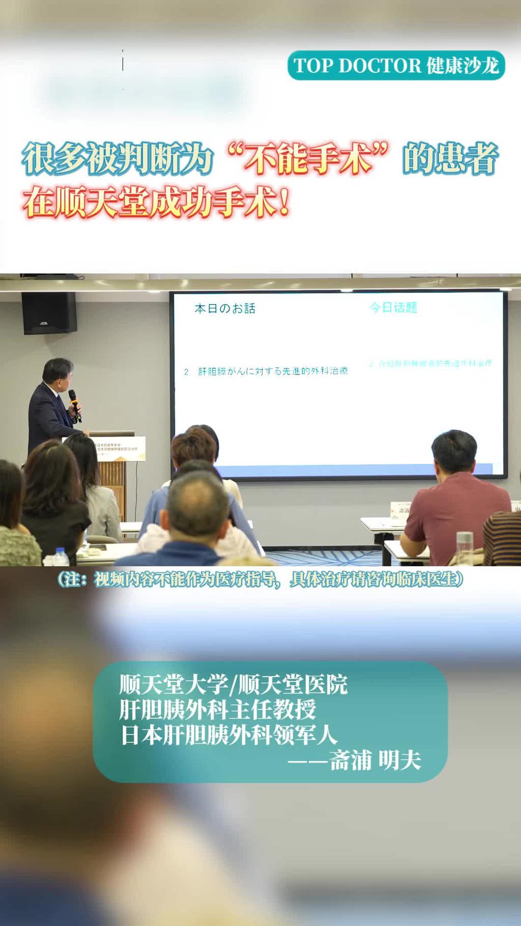 日本名医斋浦明夫：很多被判断为“不能手术”的患者在顺天堂成功手术！