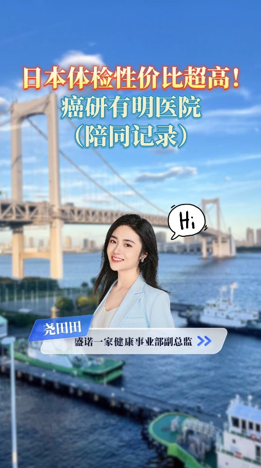 日本体检性价比超高！癌研有明医院周末包场体检陪同记录
