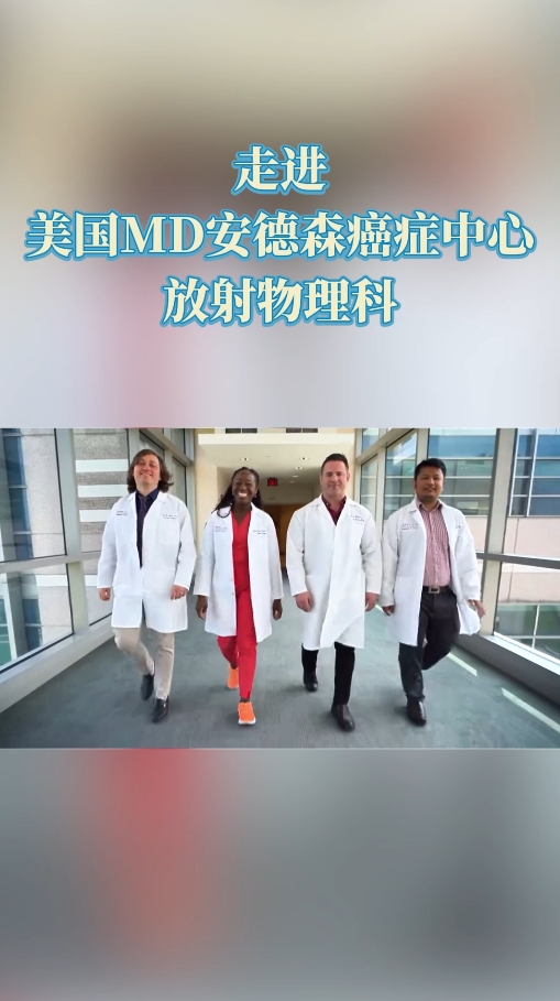 赴美就医：走进美国MD安德森癌症中心放射物理科
