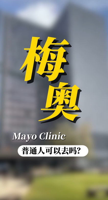 连续七年蝉联世界医院排名：普通人能去梅奥诊所就医吗？