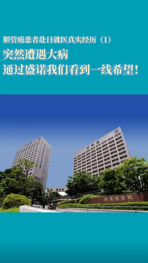 胆管癌患者赴日就医真实经历：突然遭遇大病，通过盛诺一家我们看到一线希望！