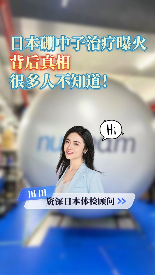 日本就医：BNCT硼中子治疗曝火，背后真相很多人不知道！