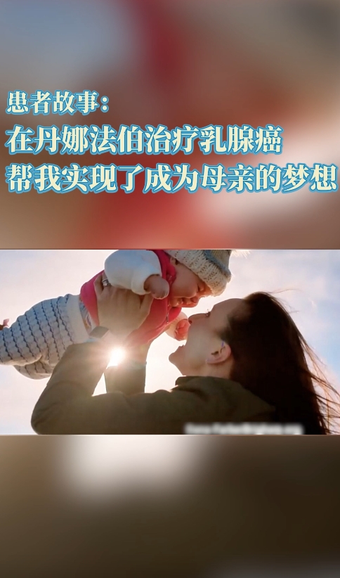 美国丹娜法伯癌症研究院：乳腺癌治愈案例分享