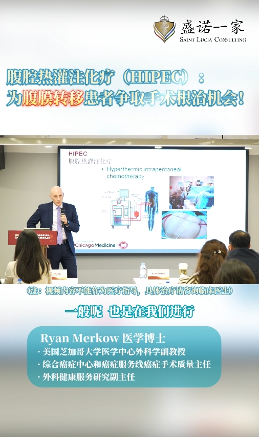 美国芝大外科教授：腹腔热灌注化疗 (H0IPEC)为腹膜转移患者争取手术根治机会！