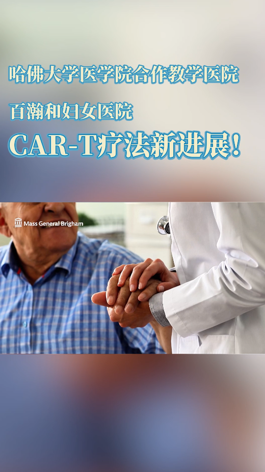 美国医学前沿：百瀚和妇女医院CAR-T疗法新进展