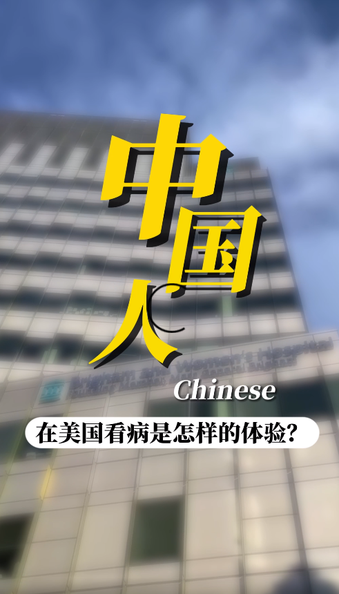 美国就医陪同顾问：中国人在美国看病是什么体验？