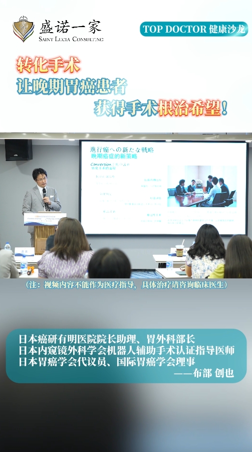日本知名胃癌专家布部创也：让晚期胃癌患者获得手术根治希望！