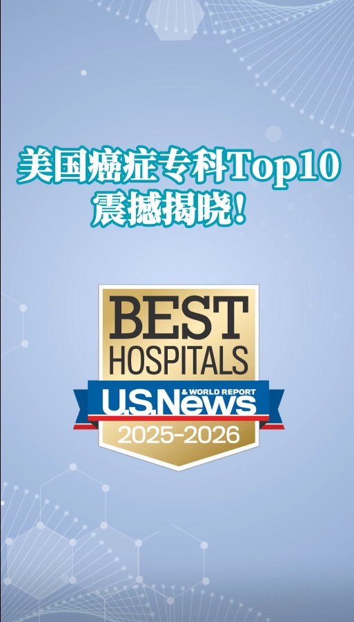 2025-2026年美国癌症专科Top10 震撼揭晓