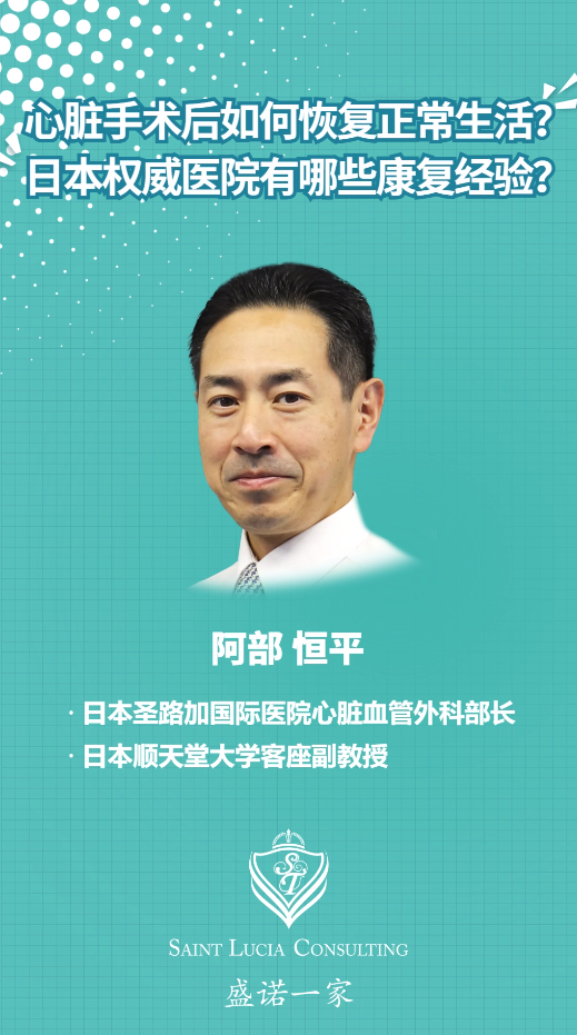 日本圣路加国际医院专家：心脏手术后如何恢复正常生活？