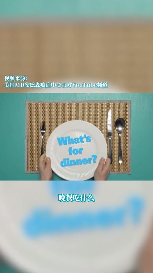 美国MD安德森医院：膳食规划，更好的助力健康饮食