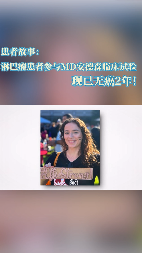 美国就医患者故事：淋巴瘤患者参与MD安德森临床试验，现已无癌2年！