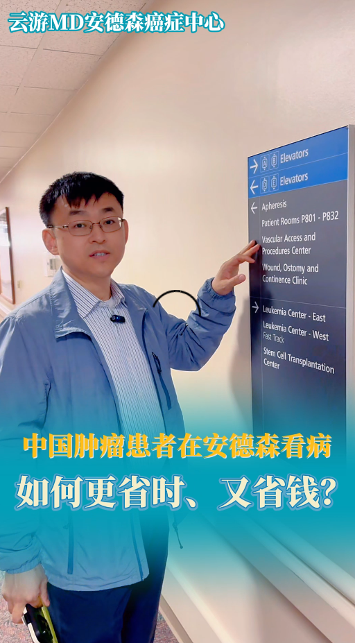 中国肿瘤患者在MD安德森看病如何更省时、又省钱？