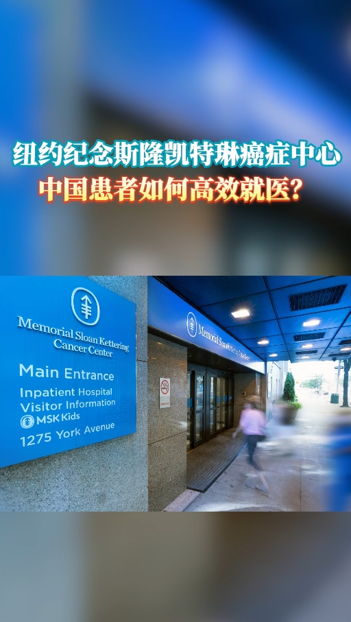 美国纽约纪念斯隆凯特琳癌症中心，中国患者如何高效就医？