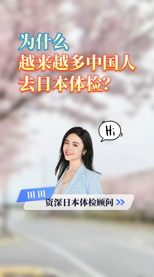 日本成田医院陪诊日记：为什么越来越多中国人去日本体检？