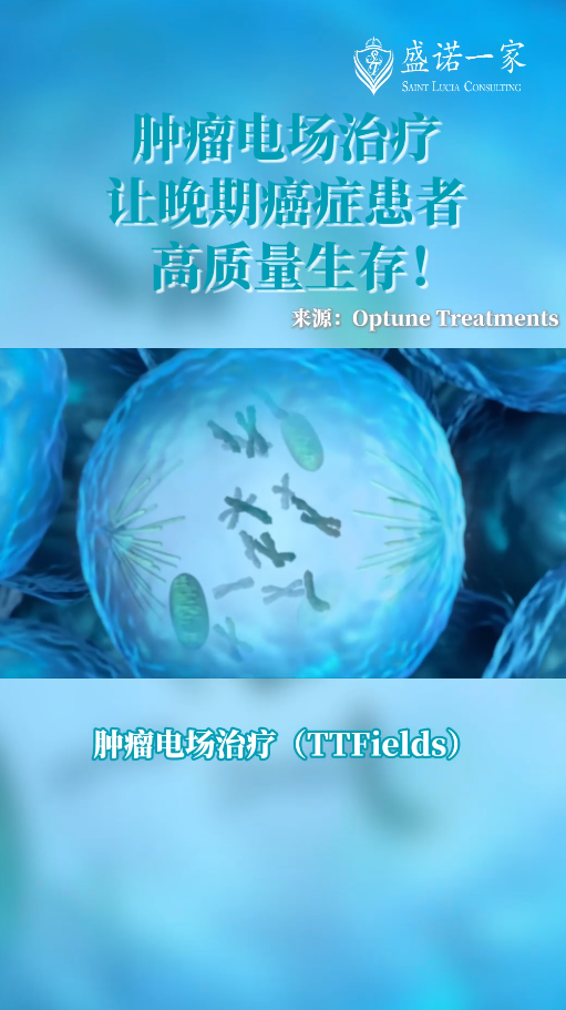 海外医疗前沿：肿瘤电场治疗让胰腺癌晚期患者高质量生存！